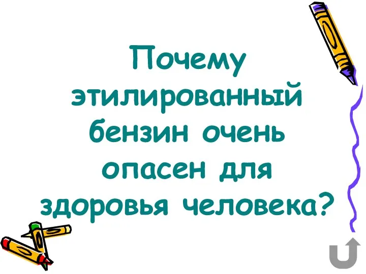 Почему этилированный бензин очень опасен для здоровья человека?