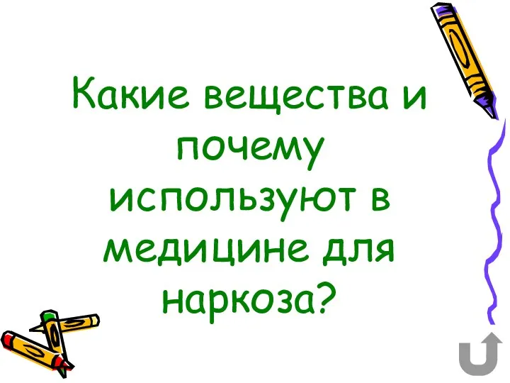 Какие вещества и почему используют в медицине для наркоза?