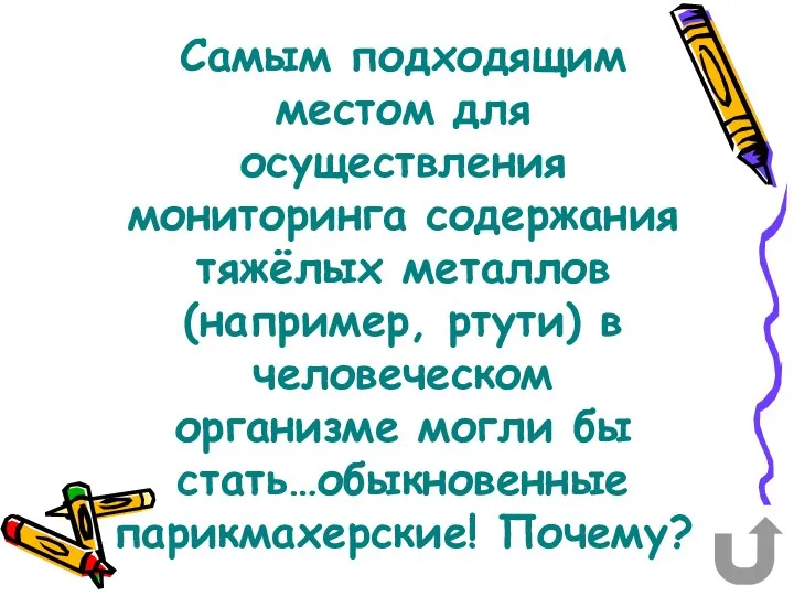 Самым подходящим местом для осуществления мониторинга содержания тяжёлых металлов (например,