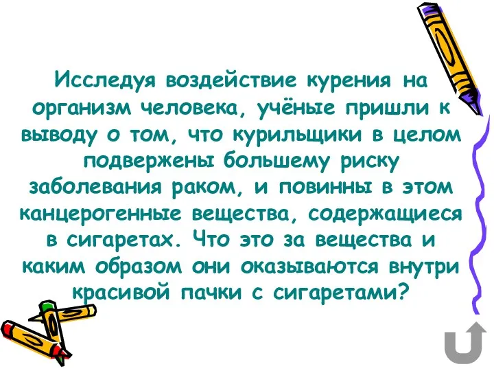 Исследуя воздействие курения на организм человека, учёные пришли к выводу