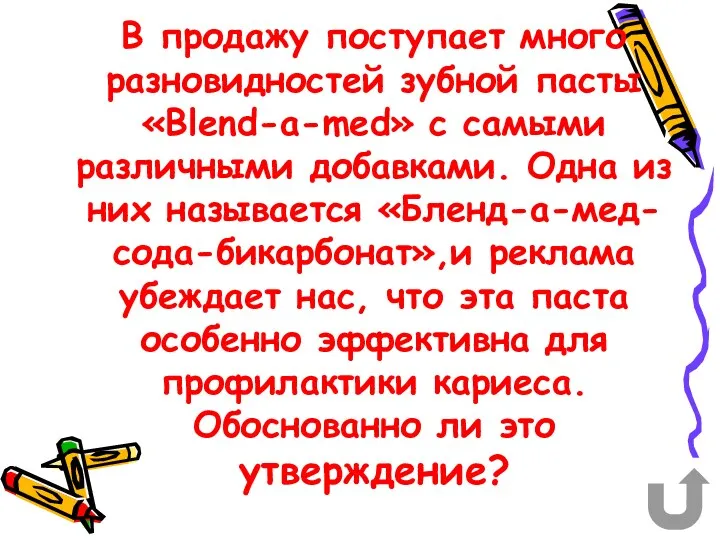 В продажу поступает много разновидностей зубной пасты «Blend-a-med» с самыми