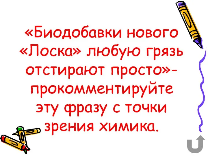 «Биодобавки нового «Лоска» любую грязь отстирают просто»- прокомментируйте эту фразу с точки зрения химика.