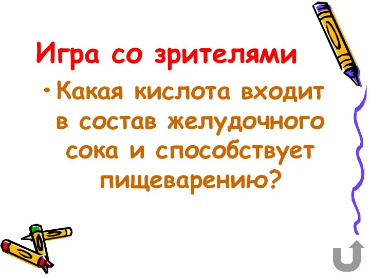 Игра со зрителями Какая кислота входит в состав желудочного сока и способствует пищеварению?