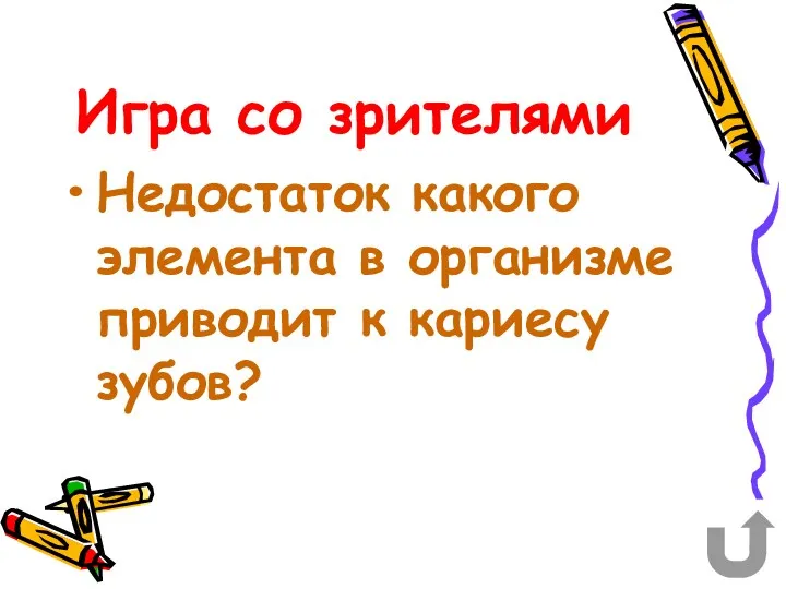 Игра со зрителями Недостаток какого элемента в организме приводит к кариесу зубов?