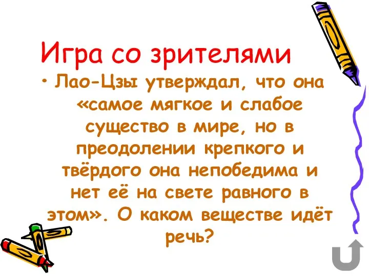 Игра со зрителями Лао-Цзы утверждал, что она «самое мягкое и