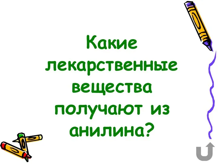 Какие лекарственные вещества получают из анилина?