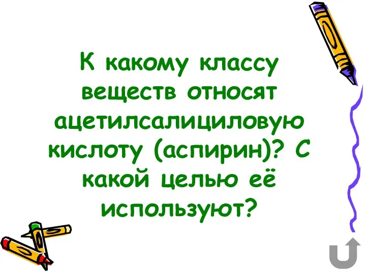 К какому классу веществ относят ацетилсалициловую кислоту (аспирин)? С какой целью её используют?