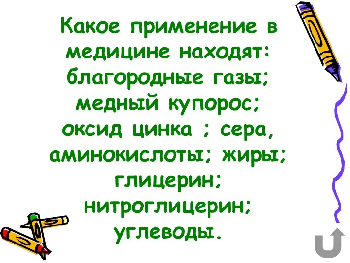 Какое применение в медицине находят: благородные газы; медный купорос; оксид