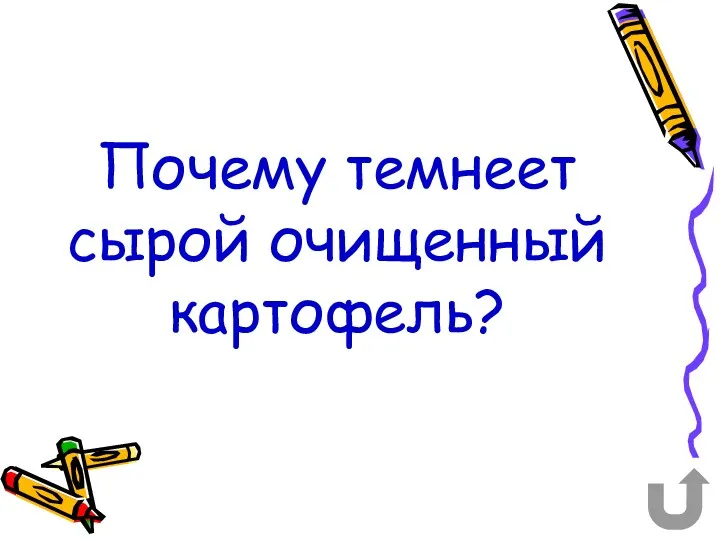 Почему темнеет сырой очищенный картофель?