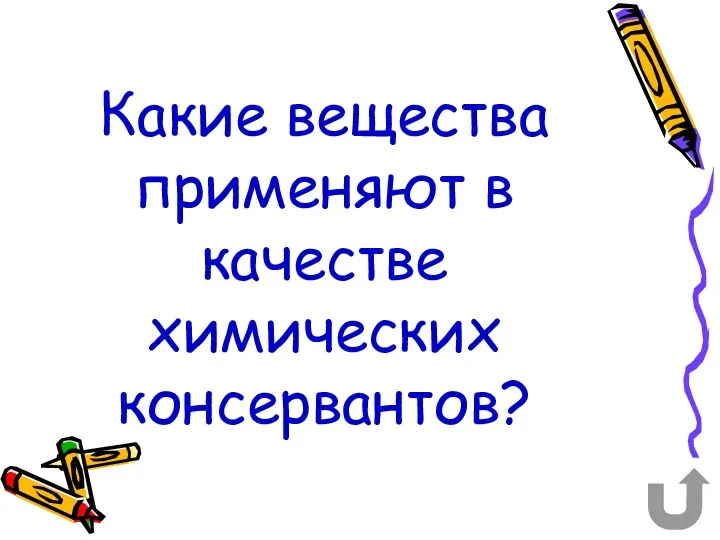 Какие вещества применяют в качестве химических консервантов?