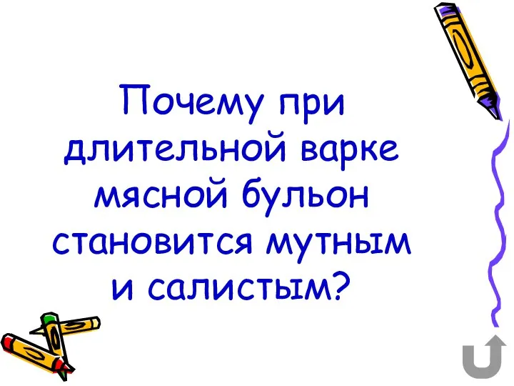 Почему при длительной варке мясной бульон становится мутным и салистым?