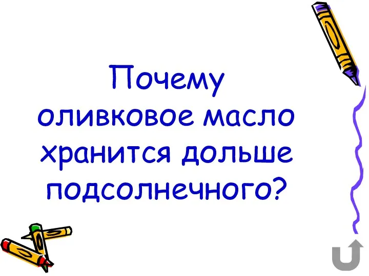 Почему оливковое масло хранится дольше подсолнечного?