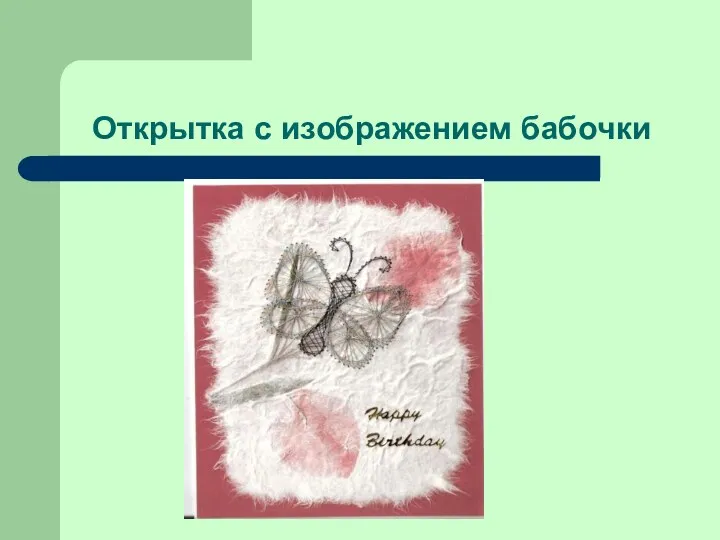 Открытка с изображением бабочки