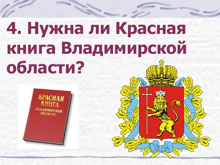 4. Нужна ли Красная книга Владимирской области?