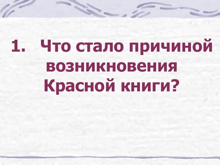 1. Что стало причиной возникновения Красной книги?