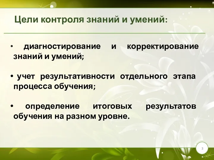 Цели контроля знаний и умений: диагностирование и корректирование знаний и умений; учет результативности