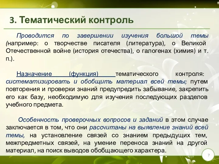 3. Тематический контроль Проводится по завершении изучения большой темы (например: о творчестве писателя