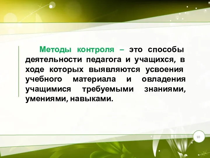 Методы контроля – это способы деятельности педагога и учащихся, в ходе которых выявляются