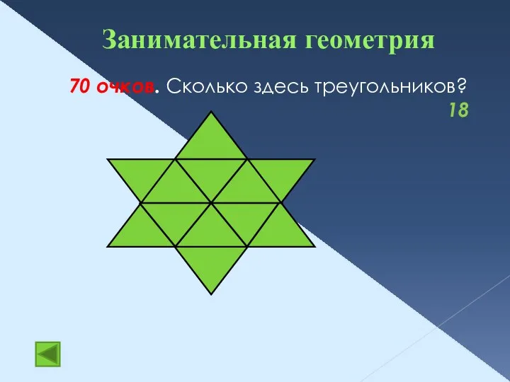 Занимательная геометрия 70 очков. Сколько здесь треугольников? 18