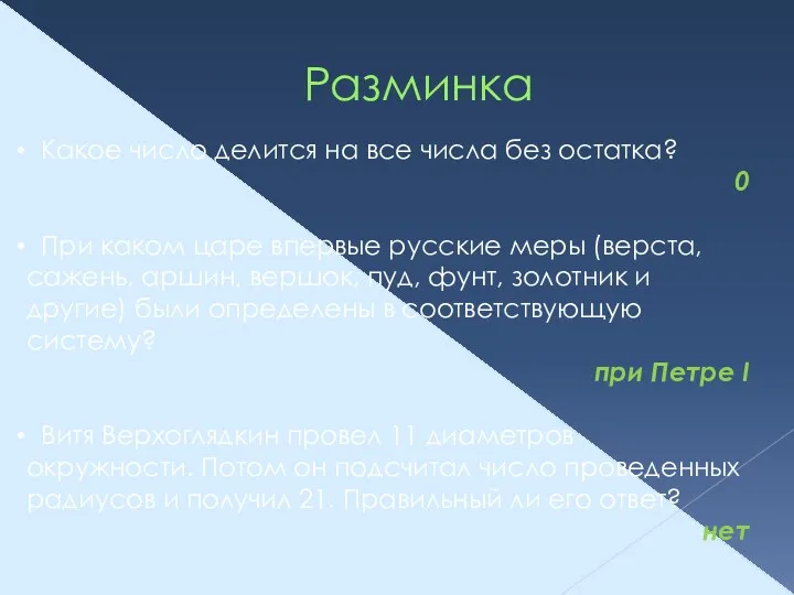 Разминка Какое число делится на все числа без остатка? 0