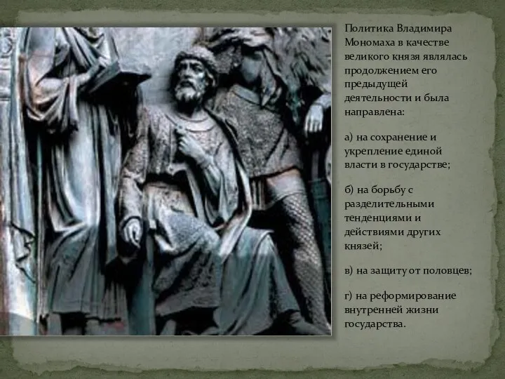 Политика Владимира Мономаха в качестве великого князя являлась продолжением его