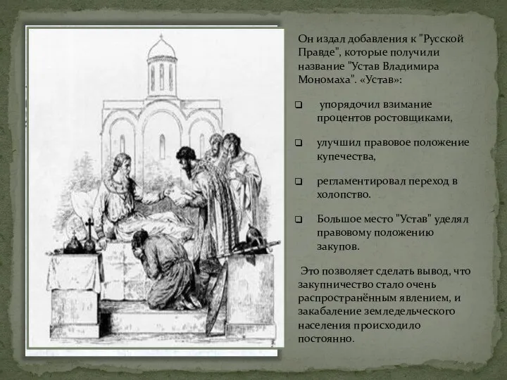 Он издал добавления к "Русской Правде", которые получили название "Устав