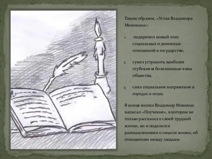 Таким образом, «Устав Владимира Мономаха»: подкрепил новый этап социальных и