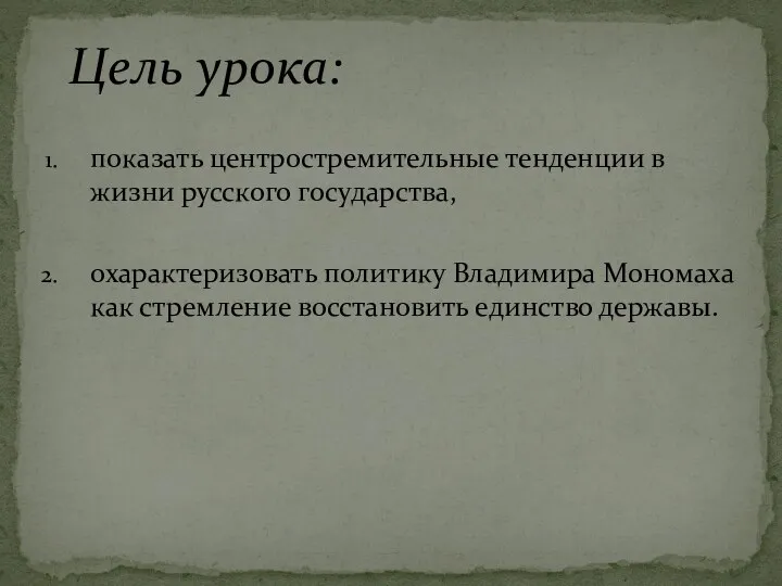 показать центростремительные тенденции в жизни русского государства, охарактеризовать политику Владимира