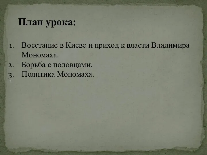 Восстание в Киеве и приход к власти Владимира Мономаха. Борьба с половцами. Политика Мономаха. План урока: