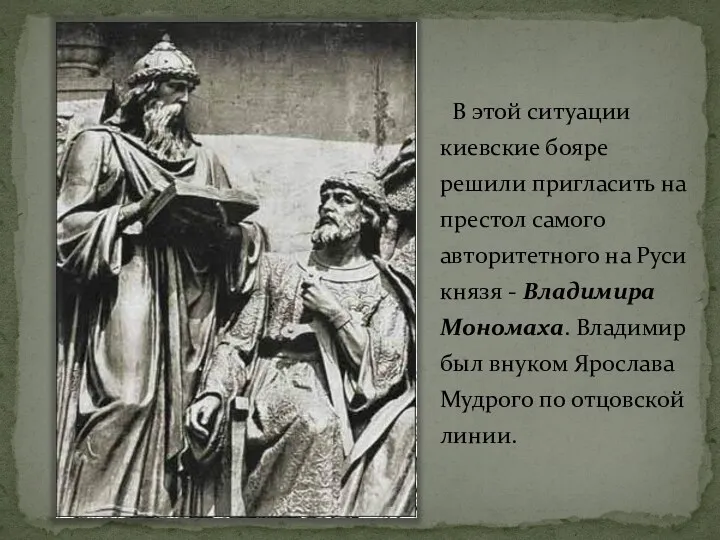 В этой ситуации киевские бояре решили пригласить на престол самого