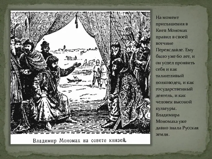 На момент приглашения в Киев Мономах правил в своей вотчине