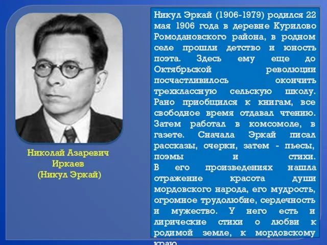 Николай Азаревич Иркаев (Никул Эркай) Никул Эркай (1906-1979) родился 22