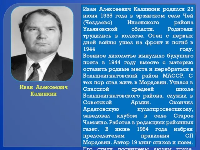 Иван Алексеевич Калинкин Иван Алексеевич Калинкин родился 23 июня 1935