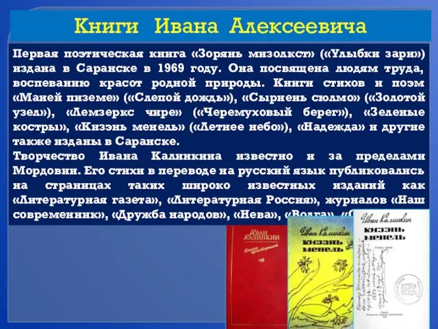 Книги Ивана Алексеевича Калинкина Первая поэтическая книга «Зорянь мизолкст» («Улыбки