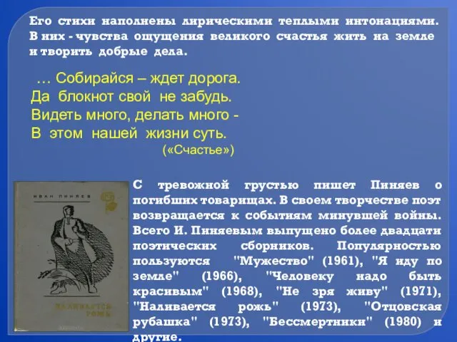 Его стихи наполнены лирическими теплыми интонациями. В них - чувства