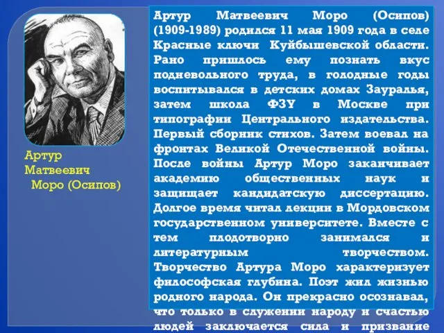 Артур Матвеевич Моро (Осипов) Артур Матвеевич Моро (Осипов) (1909-1989) родился