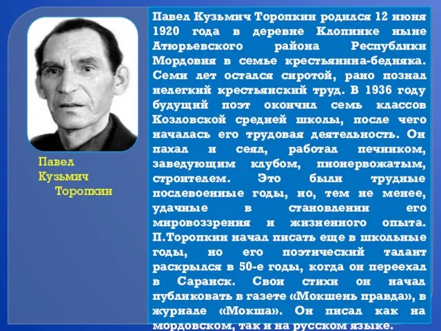 Павел Кузьмич Торопкин Павел Кузьмич Торопкин родился 12 июня 1920