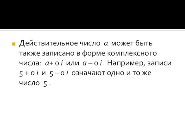 Действительное число а может быть также записано в форме комплексного