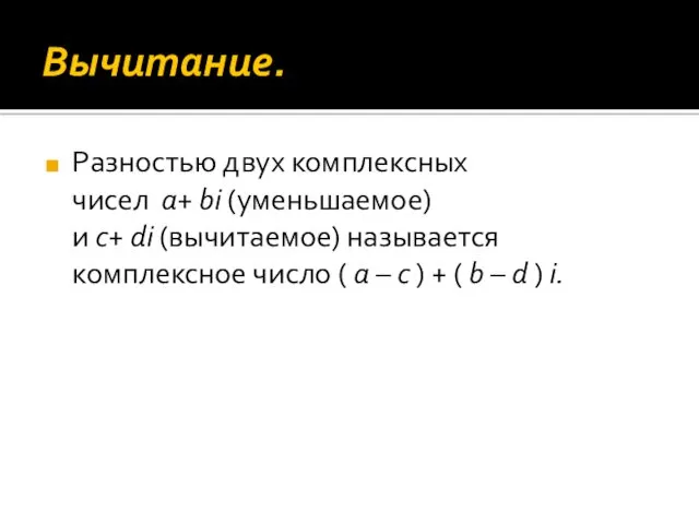 Вычитание. Разностью двух комплексных чисел a+ bi (уменьшаемое) и c+