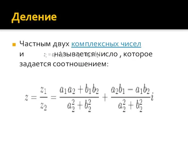 Деление Частным двух комплексных чисел и называется число , которое задается соотношением: