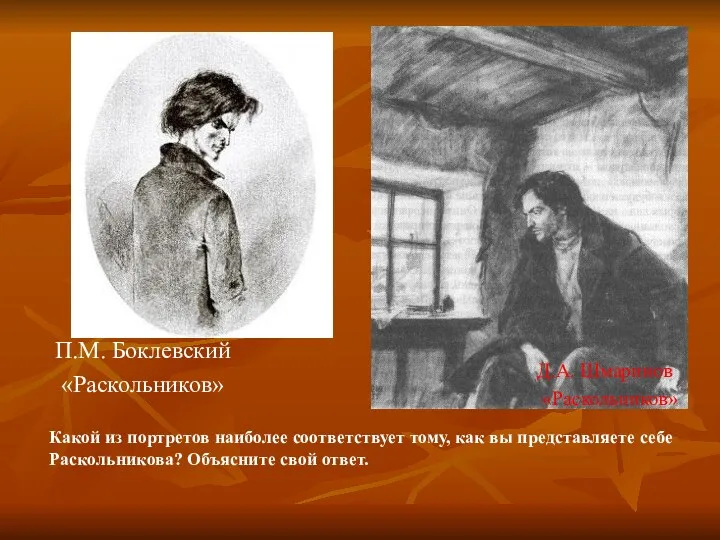 П.М. Боклевский «Раскольников» Д.А. Шмаринов «Раскольников» Какой из портретов наиболее