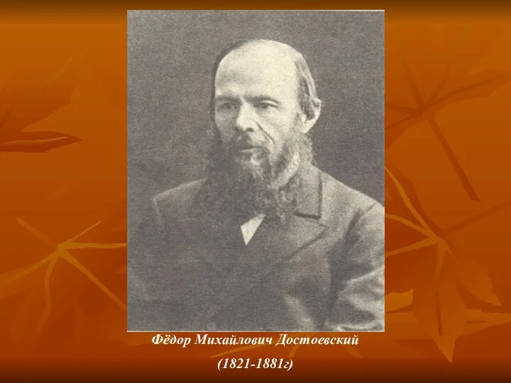 Фёдор Михайлович Достоевский (1821-1881г)