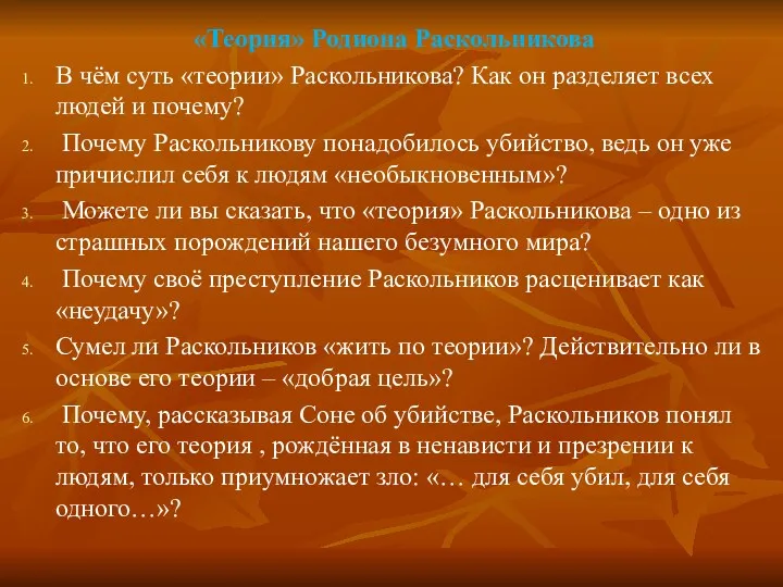 «Теория» Родиона Раскольникова В чём суть «теории» Раскольникова? Как он