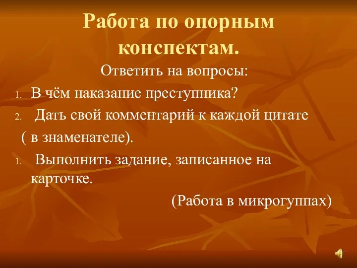 Работа по опорным конспектам. Ответить на вопросы: В чём наказание