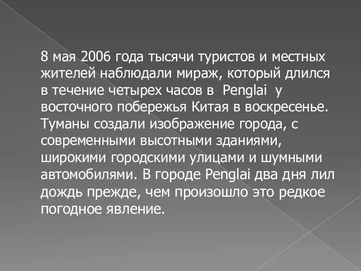 8 мая 2006 года тысячи туристов и местных жителей наблюдали мираж, который длился