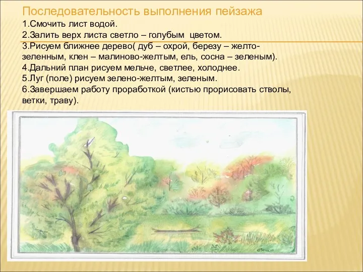 Последовательность выполнения пейзажа 1.Смочить лист водой. 2.Залить верх листа светло – голубым цветом.