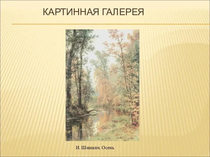 КАРТИННАЯ ГАЛЕРЕЯ И. Шишкин. Осень