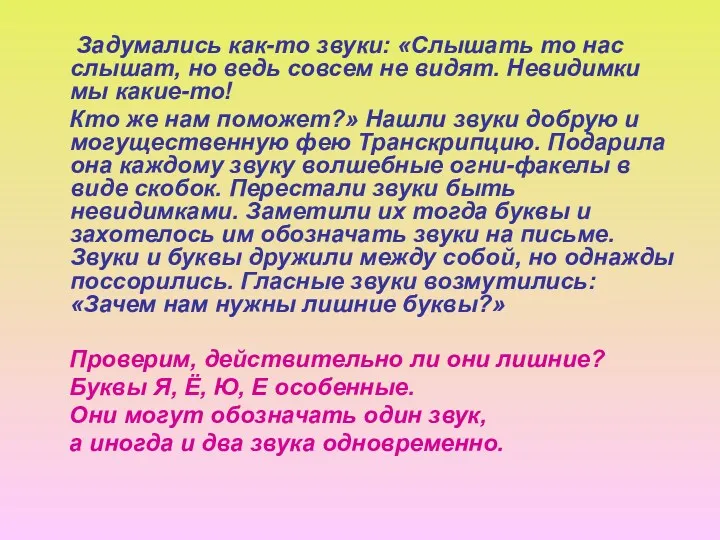 Задумались как-то звуки: «Слышать то нас слышат, но ведь совсем