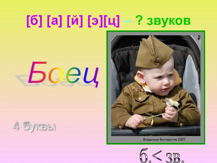 [б] [а] [й] [э][ц] – ? звуков 4 буквы б. Боец