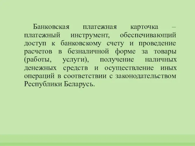 Банковская платежная карточка – платежный инструмент, обеспечивающий доступ к банковскому